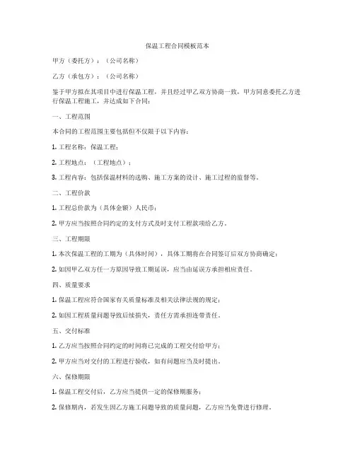 保温工程合同模板范本