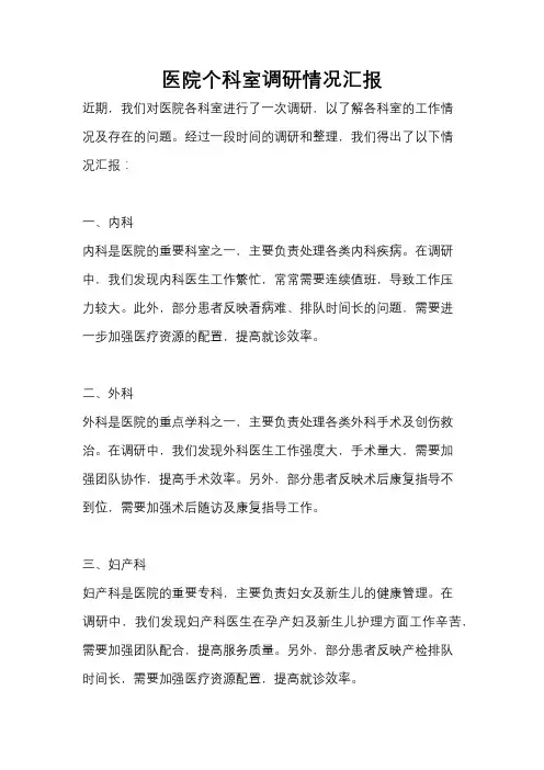 医院个科室调研情况汇报