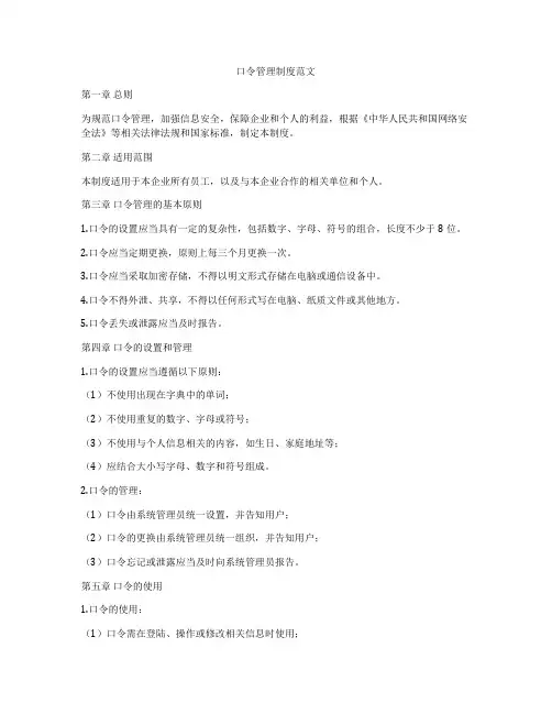 口令管理制度范文