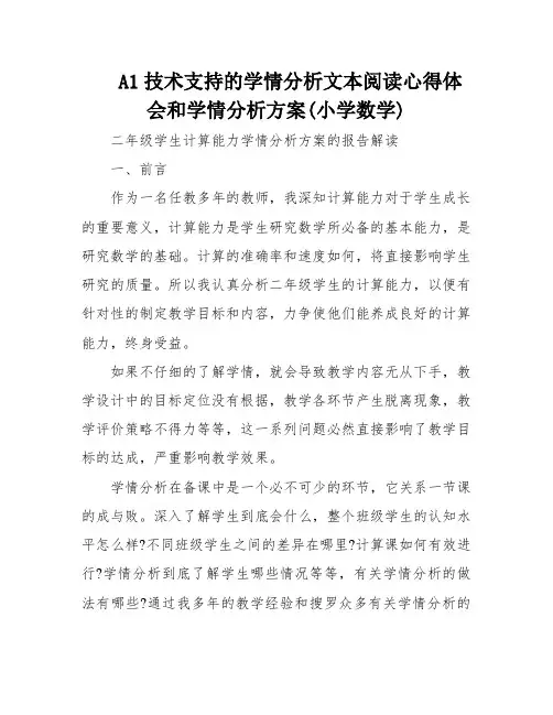 A1技术支持的学情分析文本阅读心得体会和学情分析方案(小学数学)