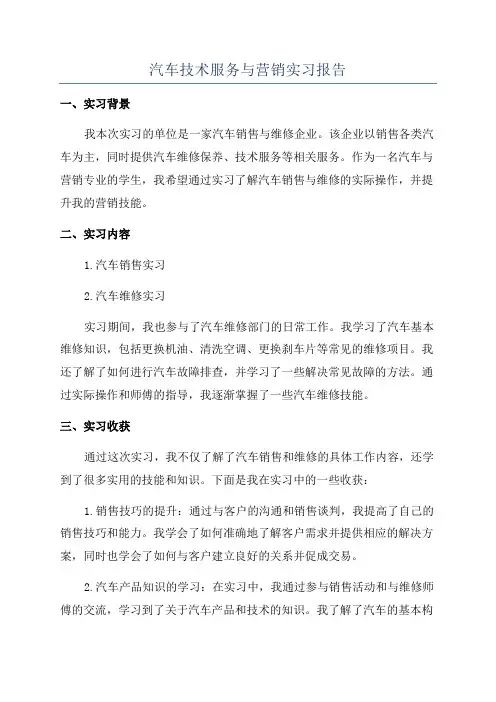 汽车技术服务与营销实习报告