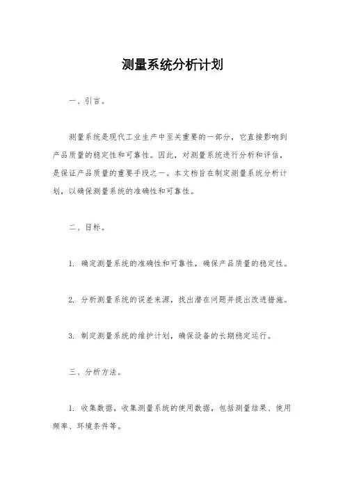 测量系统分析计划