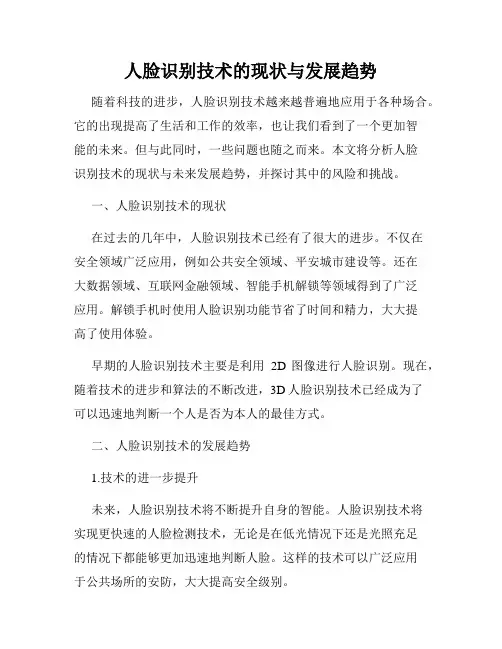 人脸识别技术的现状与发展趋势