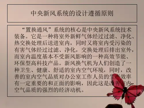 中央新风系统的设计遵循原则