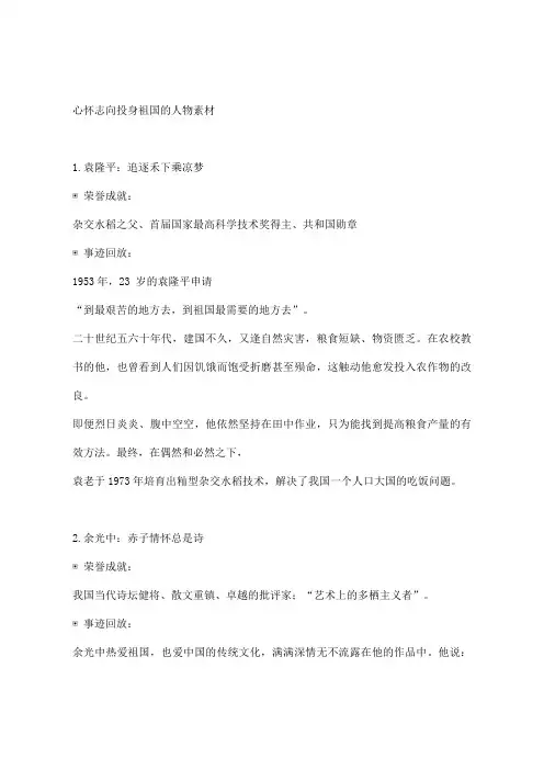 心怀志向投身祖国的人物素材