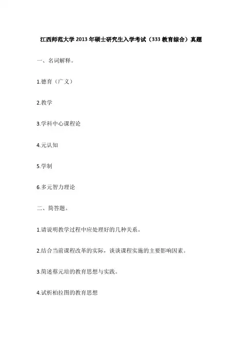 江西师范大学2013年硕士研究生入学考试(333教育综合)真题