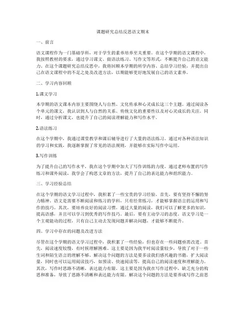 课题研究总结反思语文期末