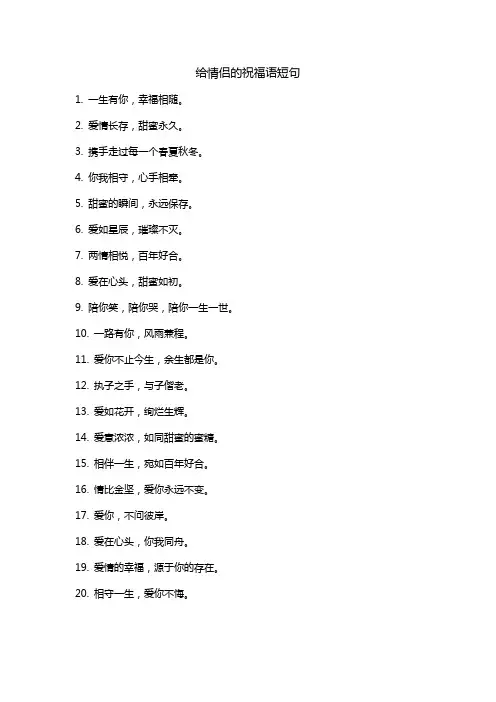 给情侣的祝福语短句