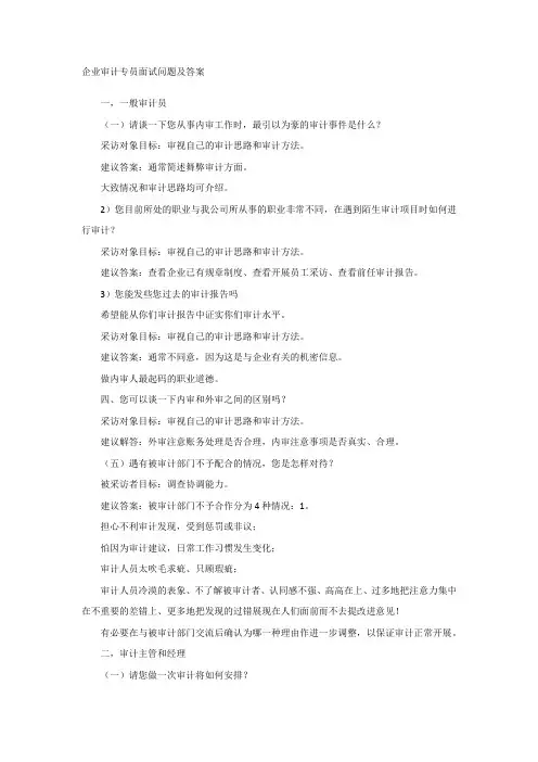 企业审计专员面试问题及答案