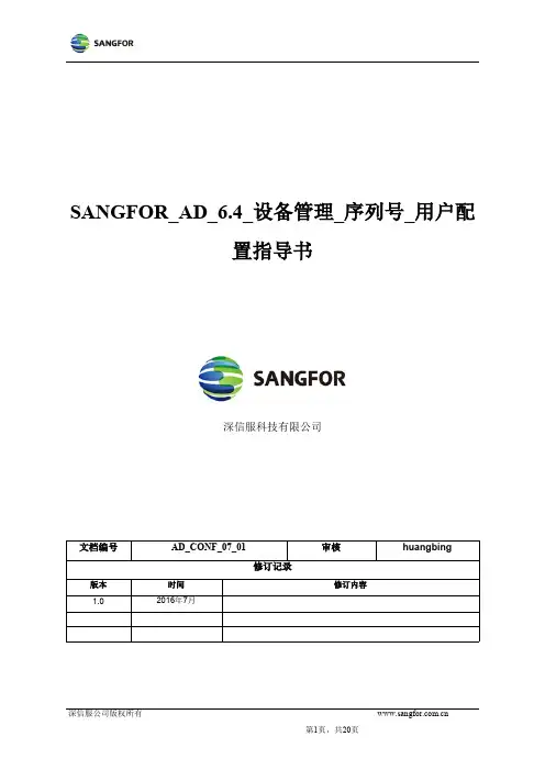深信服科技有限公司SANGFOR_AD_6.4_设备管理_序列号_用户配置指导书说明书