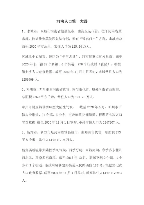 河南人口第一大县
