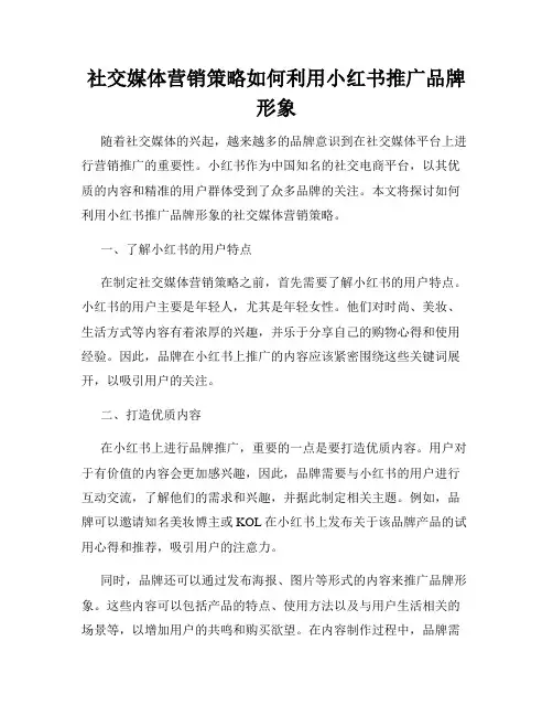 社交媒体营销策略如何利用小红书推广品牌形象
