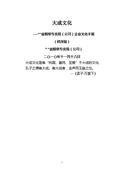 某省烟草专卖局(公司)企业文化手册