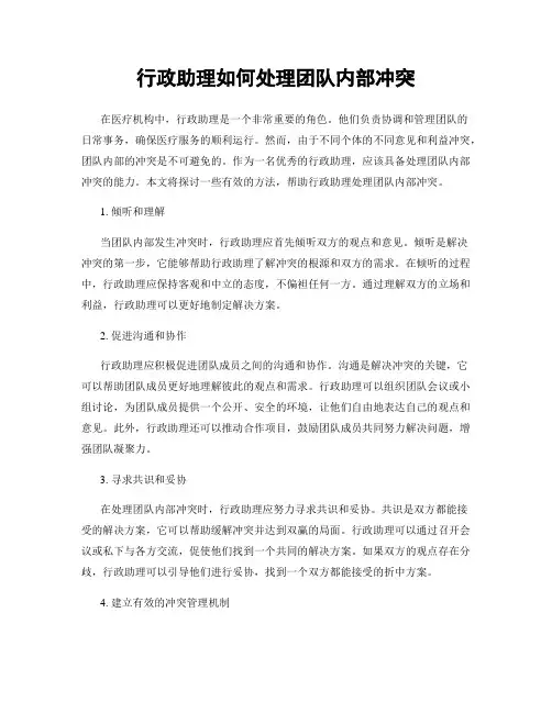 行政助理如何处理团队内部冲突
