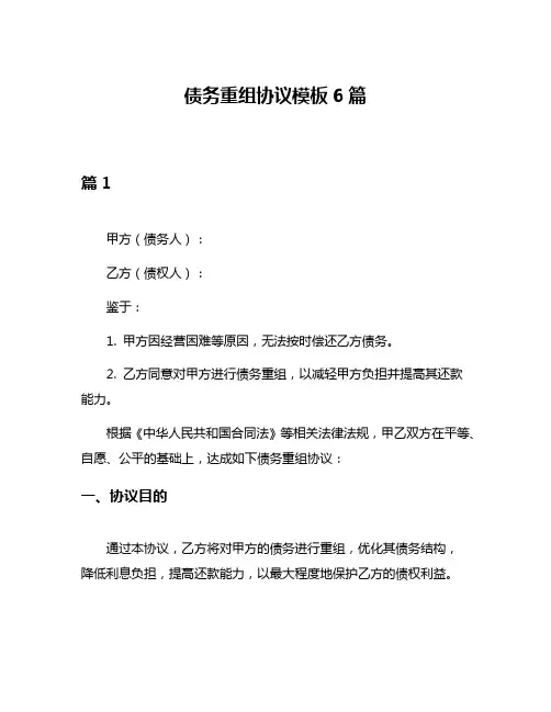 债务重组协议模板6篇