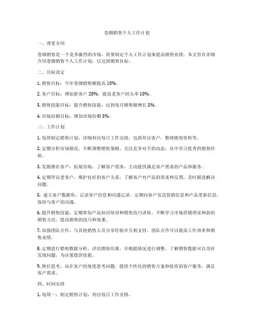 卷烟销售个人工作计划