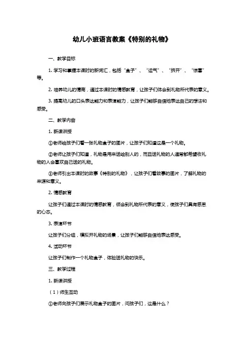 幼儿小班语言教案《特别的礼物》