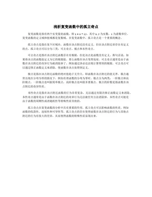 浅析复变函数中的孤立奇点