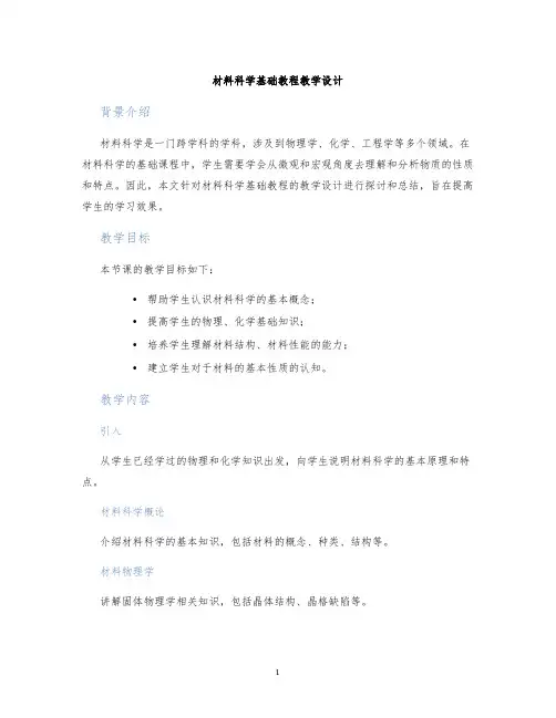材料科学基础教程教学设计