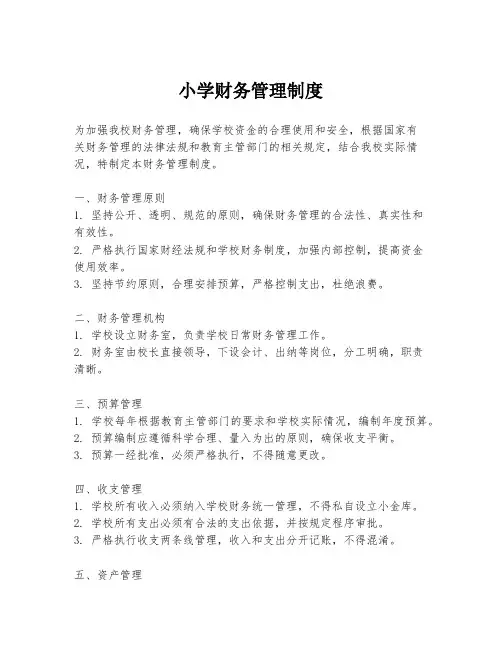 小学财务管理制度