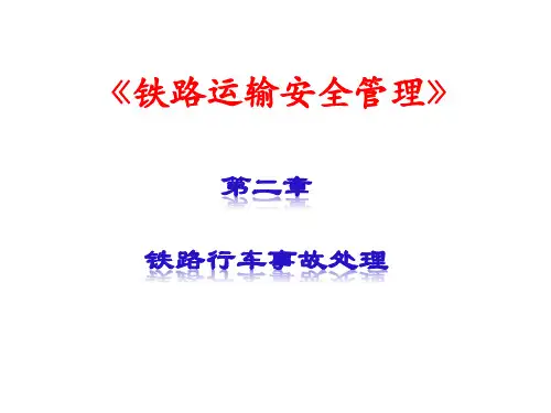 铁路运输安全管理(第二章)