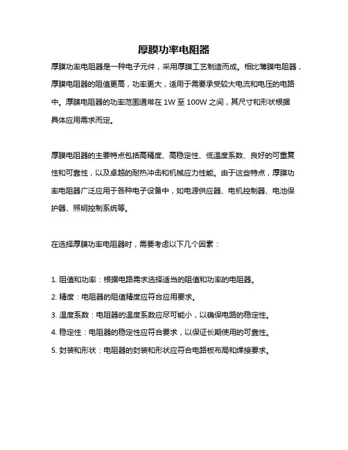 厚膜功率电阻器