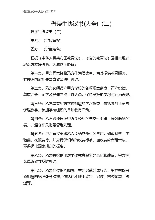 借读生协议书(大全)(二)2024