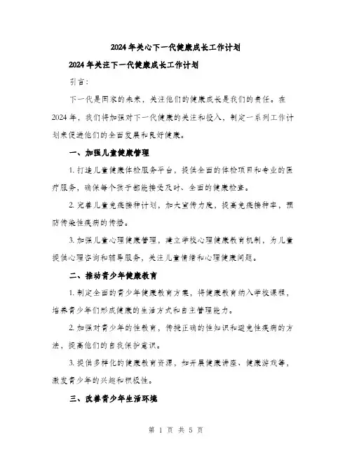 2024年关心下一代健康成长工作计划(2篇)