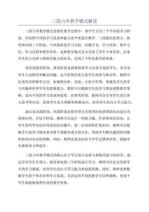 三段六环教学模式解读