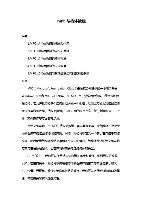 mfc 结构体数组