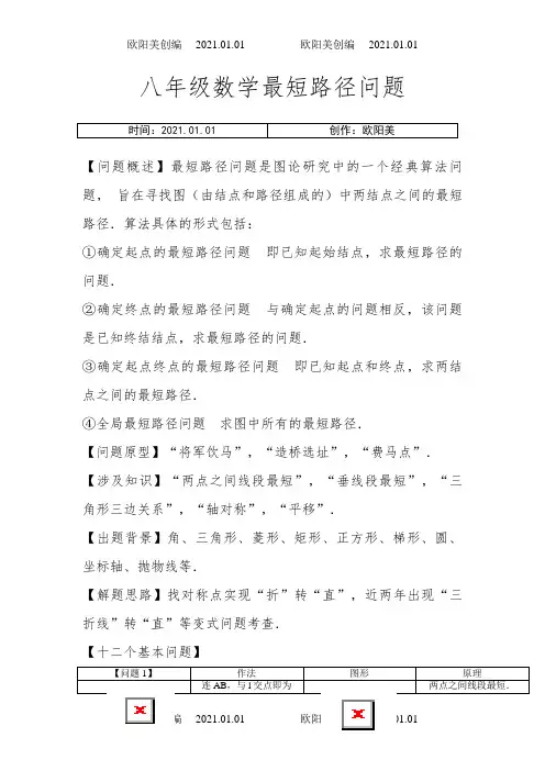八年级最短路径问题归纳小结之欧阳美创编