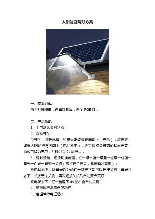 太阳能庭院灯方案