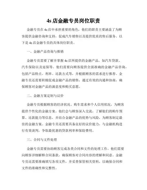 4s店金融专员岗位职责