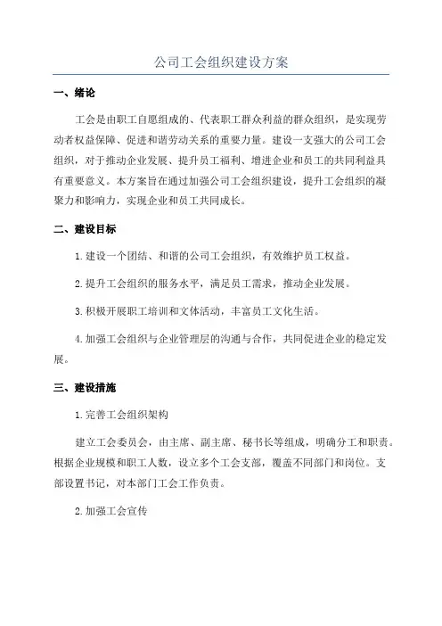 公司工会组织建设方案