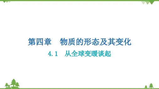 粤沪版物理八年级上册从全球变暖谈起习题课件