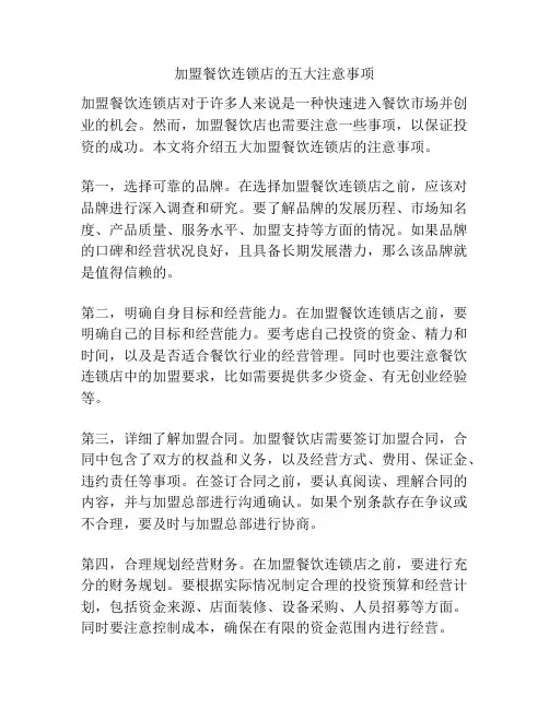 加盟餐饮连锁店的五大注意事项