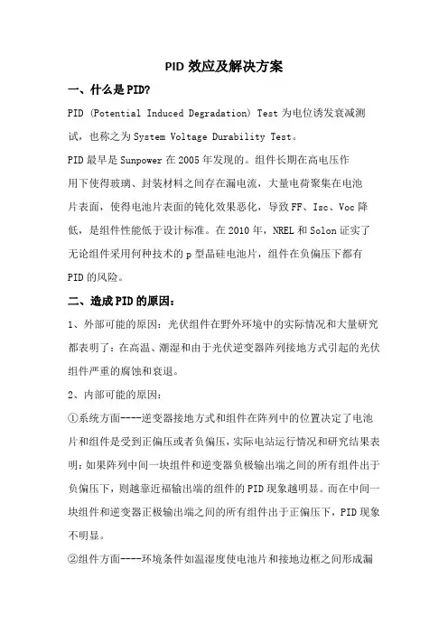 PID效应及解决方案