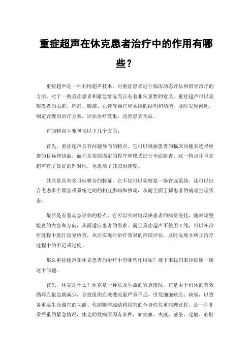 重症超声在休克患者治疗中的作用有哪些？