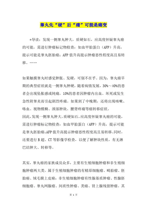 睾丸先“硬”后“痛”可能是癌变