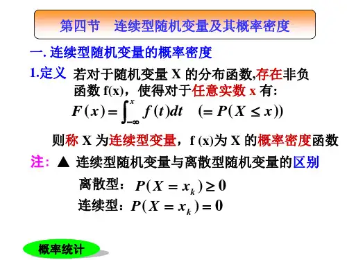 连续型随机变量及其概率密度函数