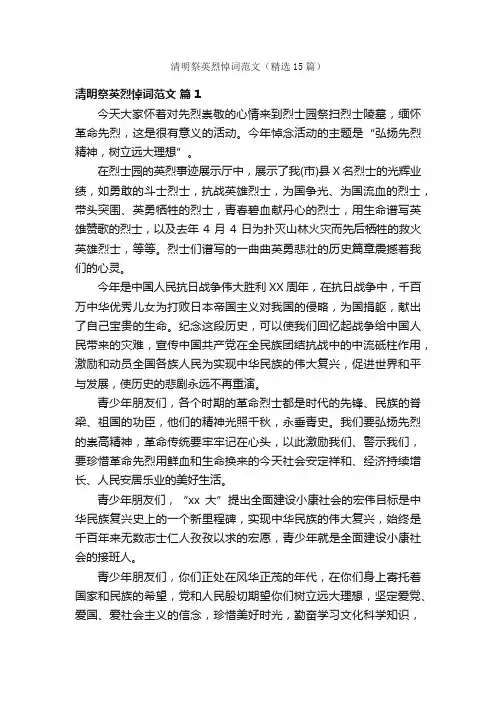 清明祭英烈悼词范文（精选15篇）