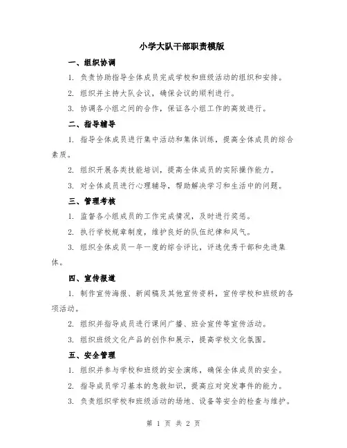 小学大队干部职责模版