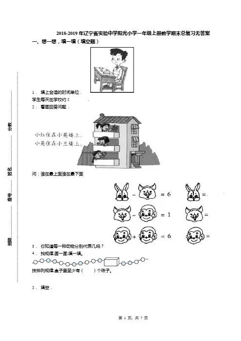 2018-2019年辽宁省实验中学阳光小学一年级上册数学期末总复习无答案