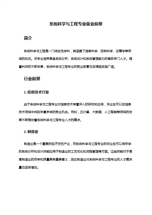 系统科学与工程专业就业前景