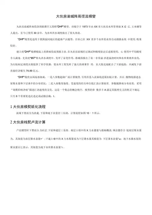 大伙房流域降雨径流模型