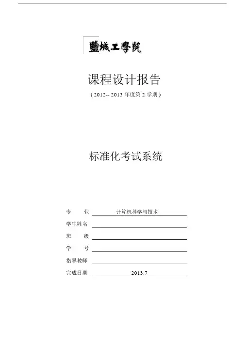 JAVA课程设计报告总结计划标准化考试系统.doc