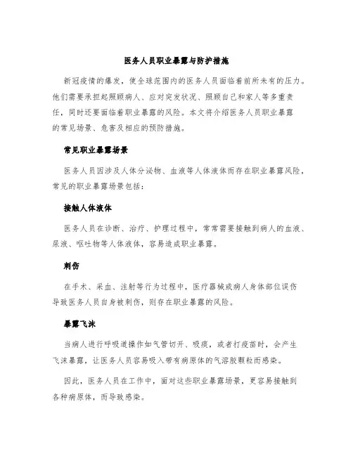 医务人员职业暴露与防护措施