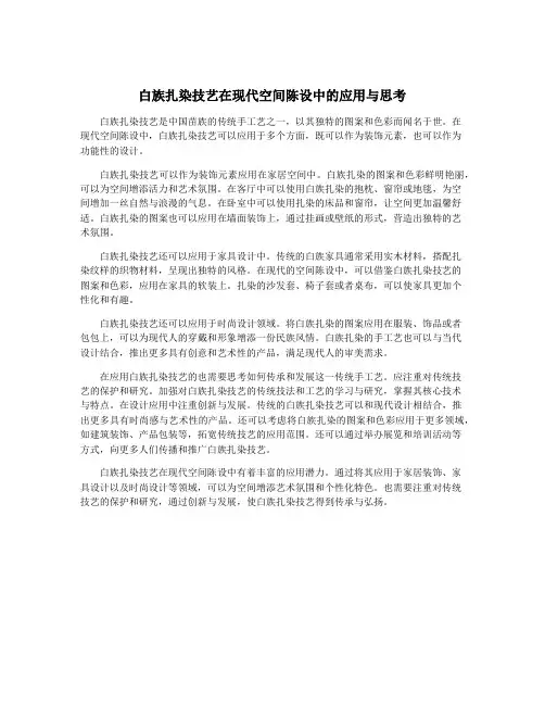 白族扎染技艺在现代空间陈设中的应用与思考