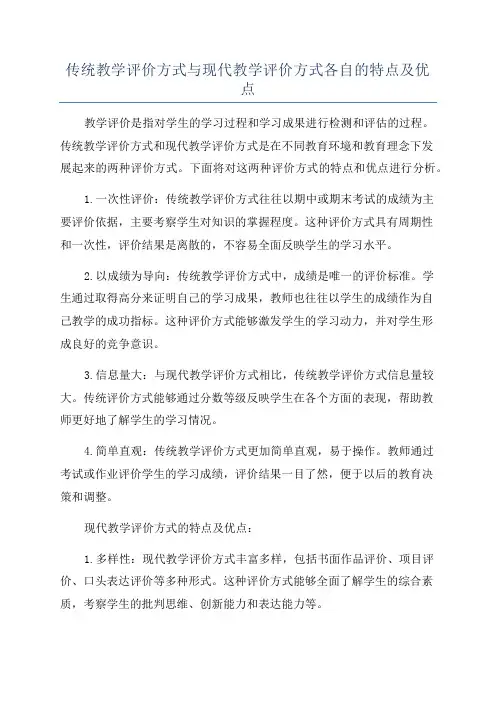 传统教学评价方式与现代教学评价方式各自的特点及优点