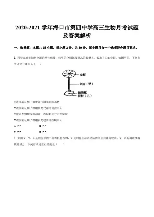 2020-2021学年海口市第四中学高三生物月考试题及答案解析